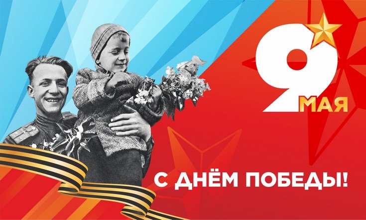 9 Мая – День Победы
