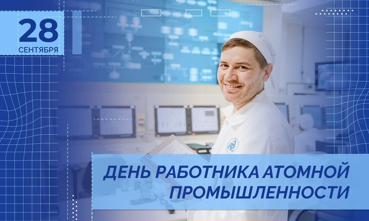28 сентября – День работника атомной промышленности