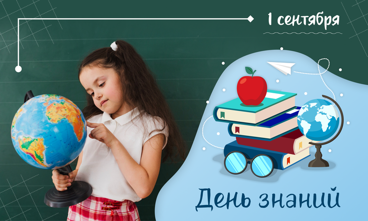 1 сентября – День знаний