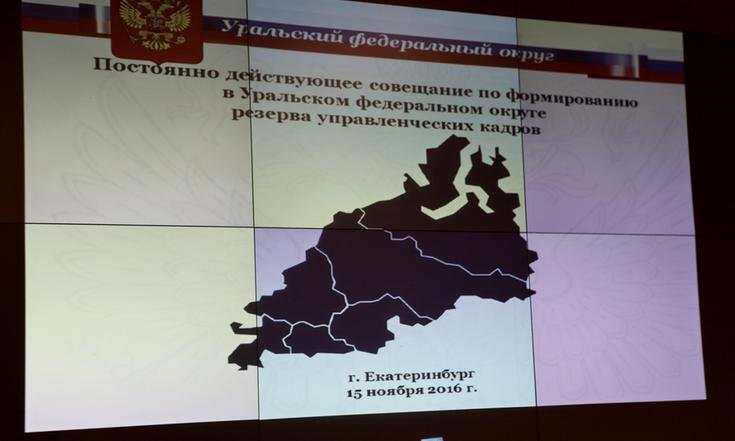 Cовещание по формированию в Уральском федеральном округе резерва управленческих кадров