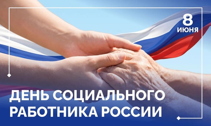 8 июня – День социального работника