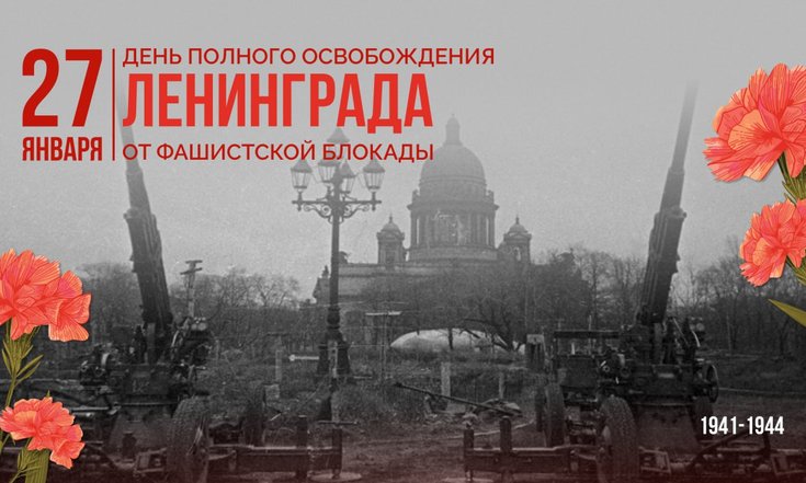 27 января – День полного снятия блокады Ленинграда