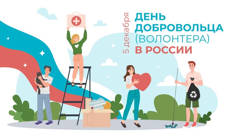 5 декабря – День добровольца (волонтёра) в России