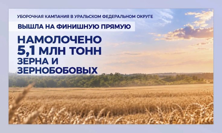 Уральские аграрии завершают сбор урожая