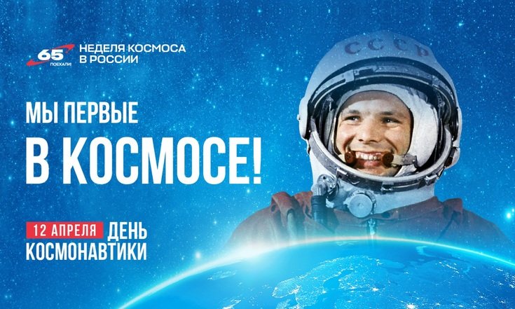 12 апреля – День космонавтики