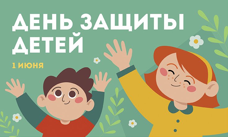 1 июня – День защиты детей