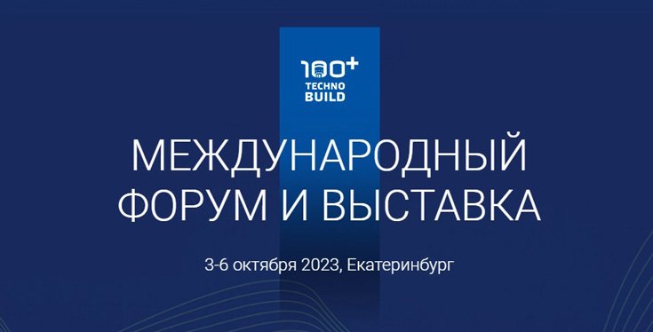 Темой Международного форума и выставки 100+ TechnoBuild 2023 станет «Строительство человечности»