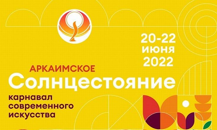 На Южном Урале впервые состоится фестиваль «Аркаимское солнцестояние»