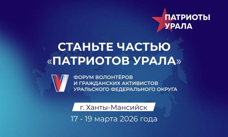 Продолжается регистрация на V форум «Патриоты Урала»