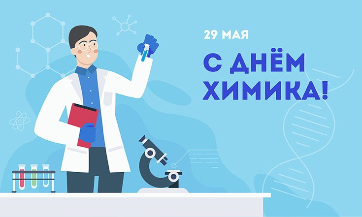 29 мая - День химика