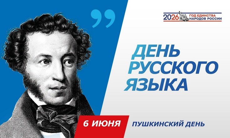 6 июня – Пушкинский день и День русского языка