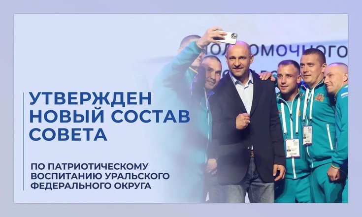Утвержден состав Совета по патриотическому воспитанию граждан