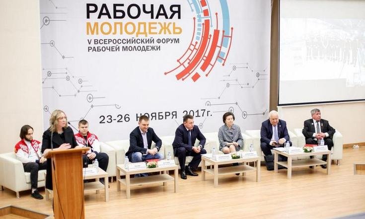 Пятый Всероссийский Форум рабочей молодежи