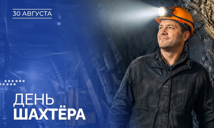 30 августа - День шахтёра