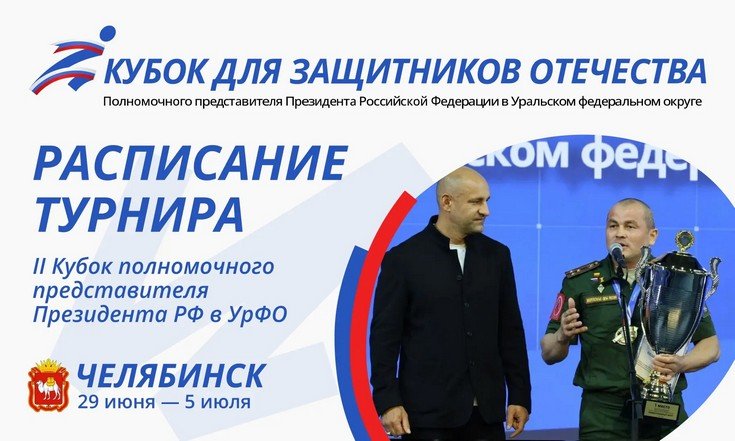 Объявлена программа II Кубка полпреда в УрФО для Защитников Отечества