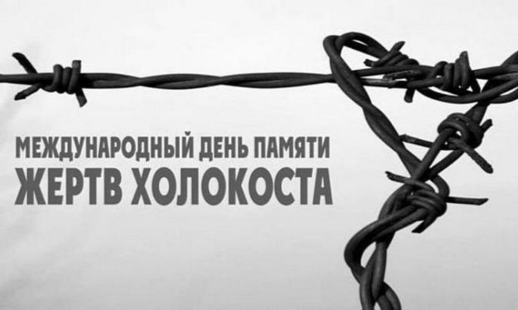 Обращение Николая Цуканова по случаю Международного дня памяти жертв Холокоста
