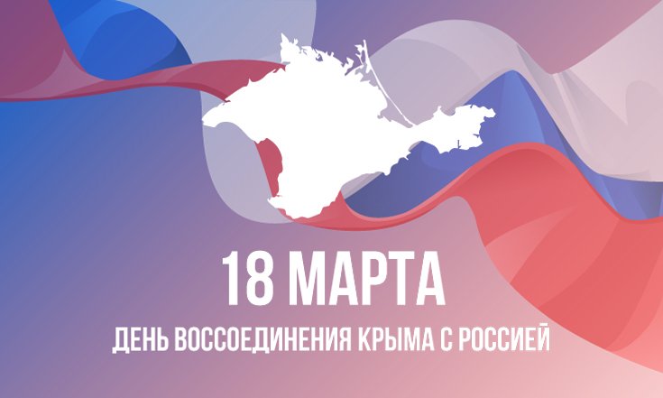 18 марта – День воссоединения Крыма и Севастополя с Россией