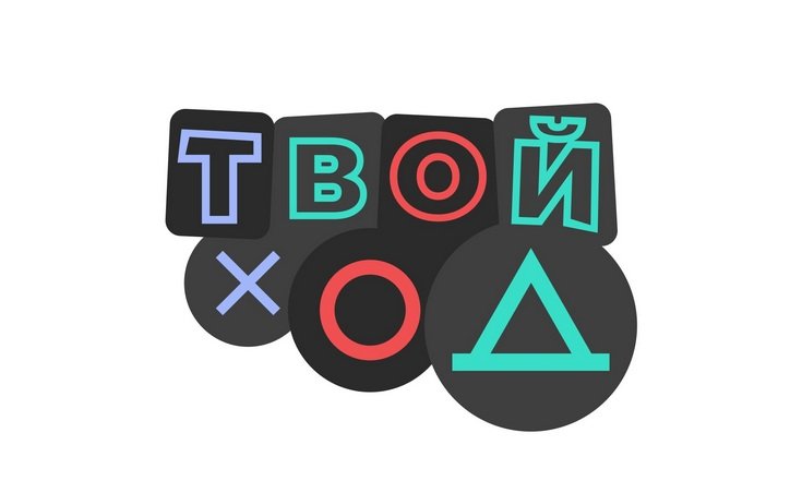 Твой ход лого