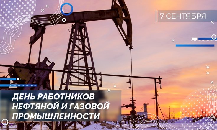 7 сентября –  День работников нефтяной и газовой промышленности