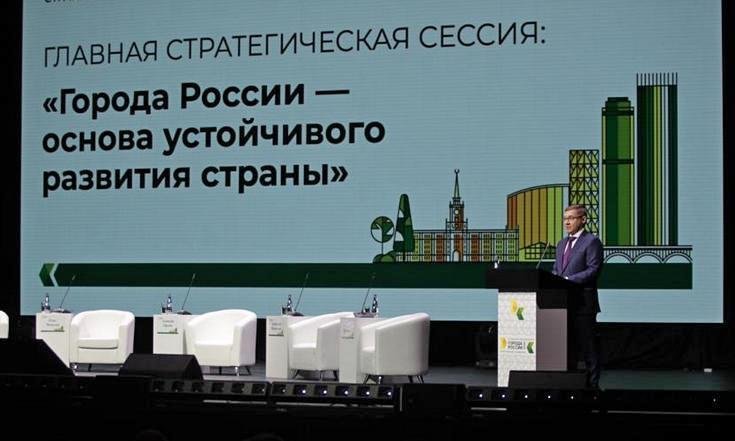 В Екатеринбурге открылся  форум «Города России 2030: Вызовы и действия»