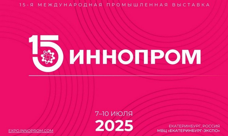 ИННОПРОМ 2025