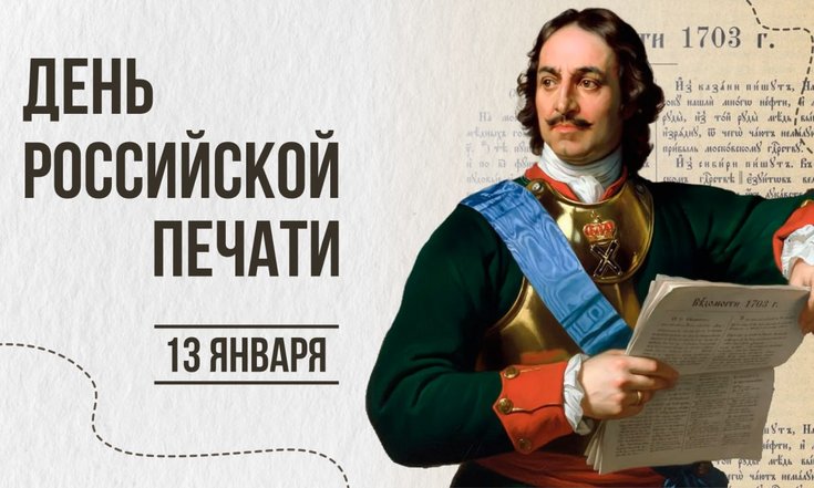 13 января – День российской печати