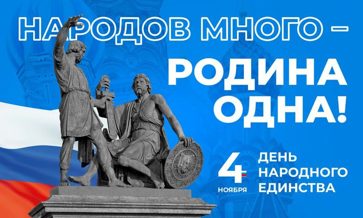 4 ноября - День народного единства