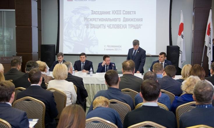 Игорь Холманских в Челябинске провел заседание Совета Межрегионального общественного движения «В защиту человека труда»