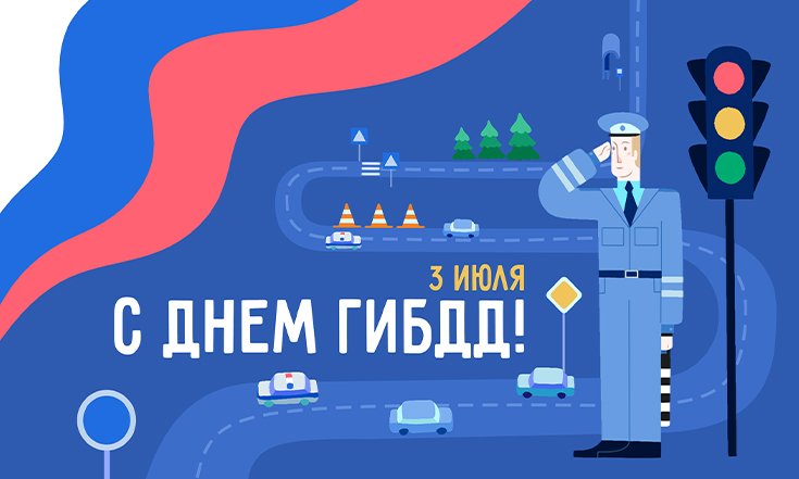 День ГИБДД