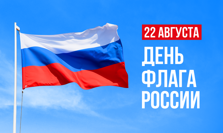 22 августа – День Государственного флага
