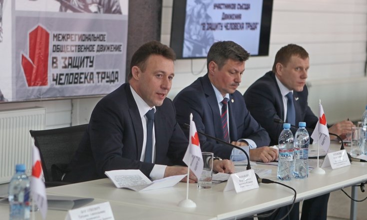 II съезд межрегионального общественного движения «В защиту человека труда»