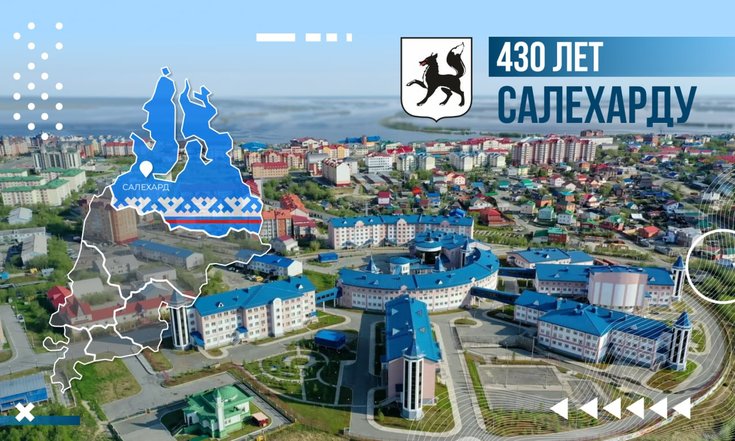 430 лет Салехарду