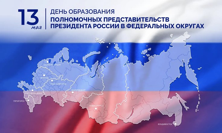 13 мая – День учреждения института полномочных представителей Президента Российской Федерации