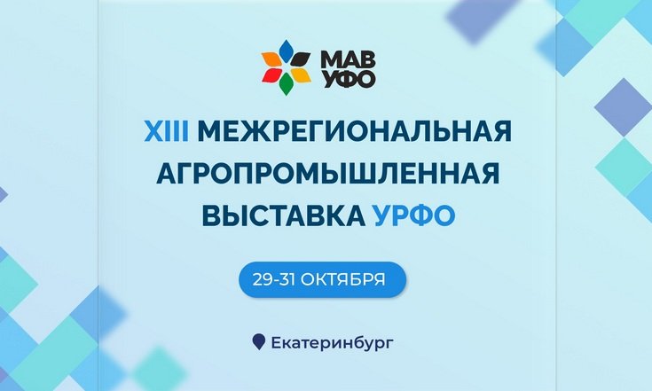 XIII Межрегиональная агропромышленная выставка Уральского федерального округа