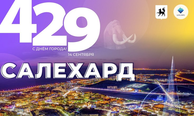 14 сентября – День города Салехарда