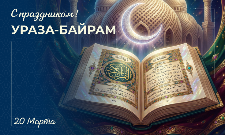 20 марта – Ураза-байрам