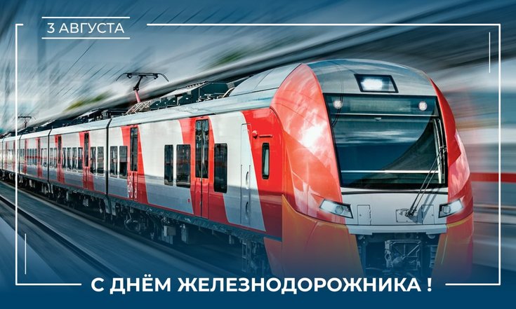 3 августа – День железнодорожника