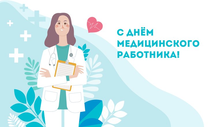 День медицинского работника