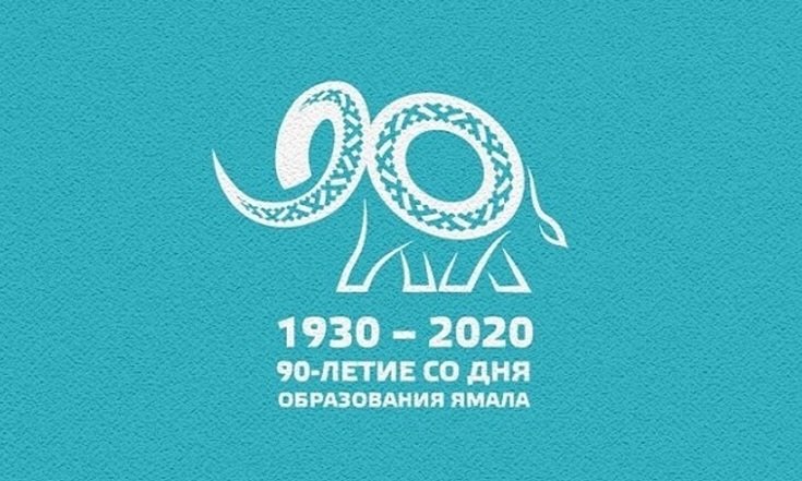 90 лет Ямалу