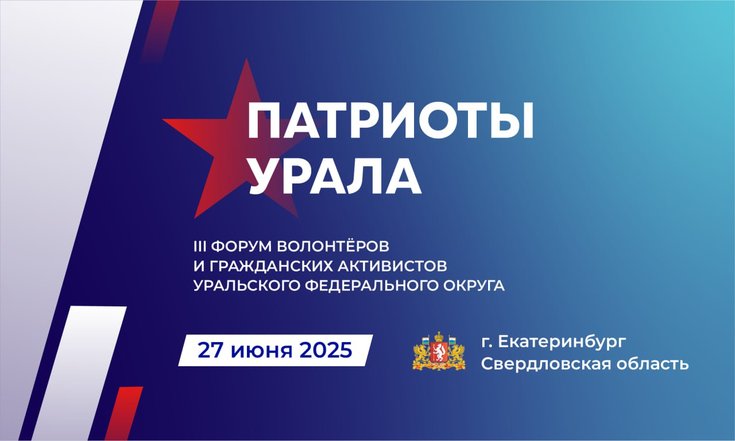 До 26 мая открыта регистрация на III форум «Патриоты Урала»