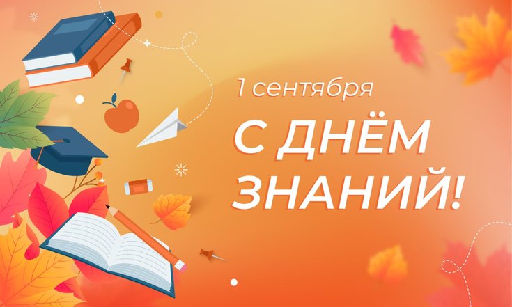 1 сентября – День знаний