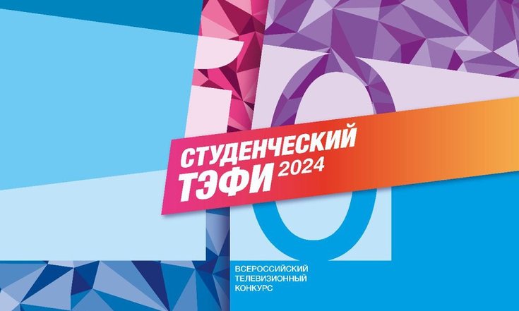 Челябинск примет юбилейный Всероссийский телевизионный конкурс «Студенческий ТЭФИ»