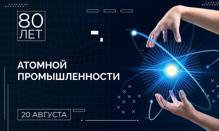 20 августа - 80 лет атомной промышленности