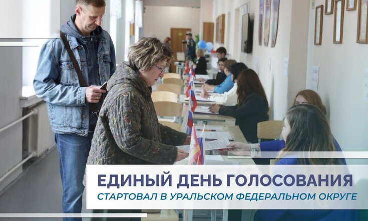 В регионах УрФО стартовал Единый день голосования