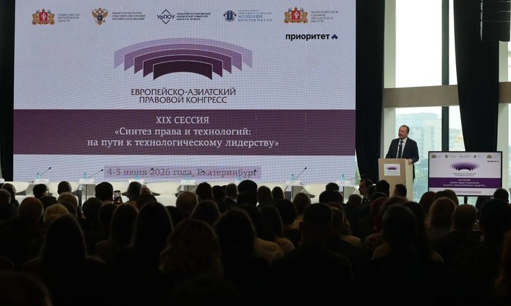 XIX сессия Европейско-Азиатского правового конгресса в Екатеринбурге