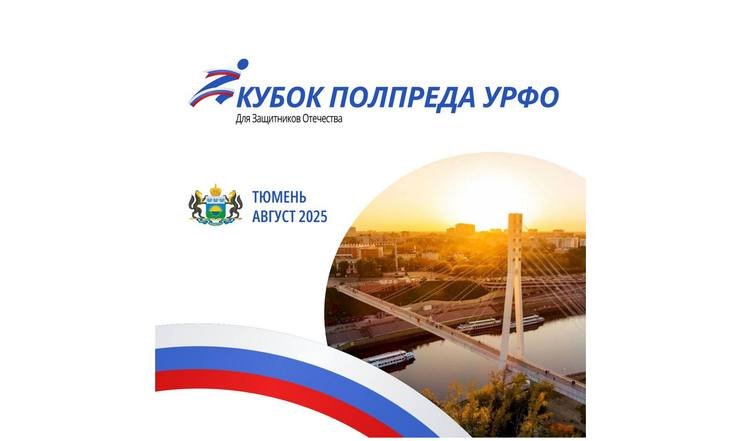 «Кубок полпреда УРФО для защитников Отечества» пройдет в августе в Тюмени
