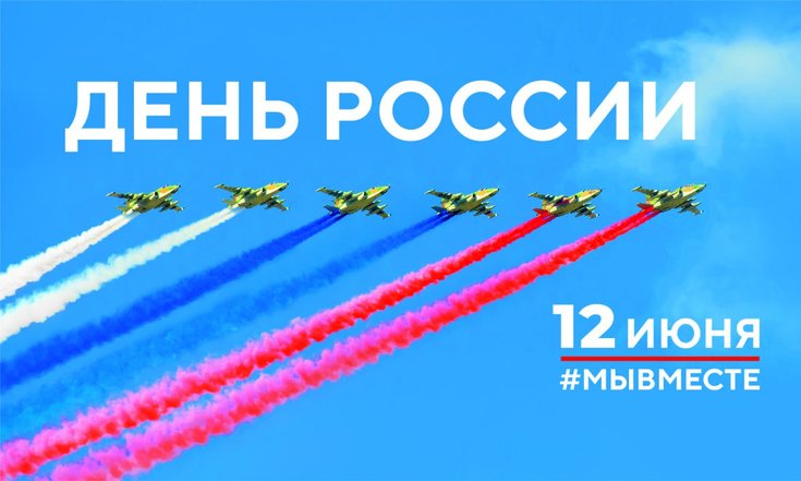 12 июня – День России