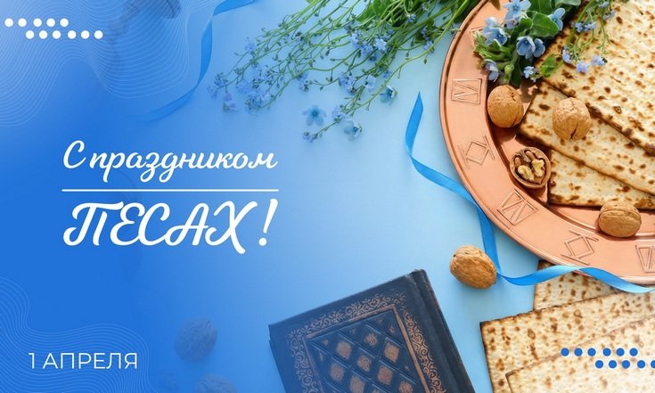 1 апреля - Песах
