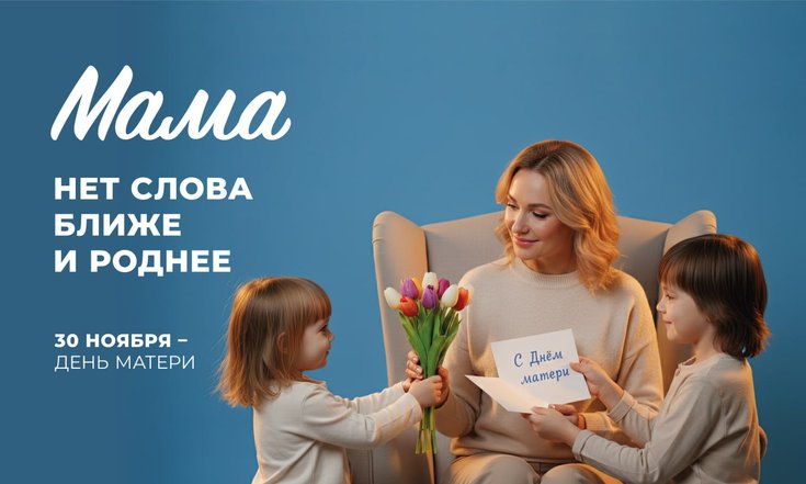 30 ноября – День матери