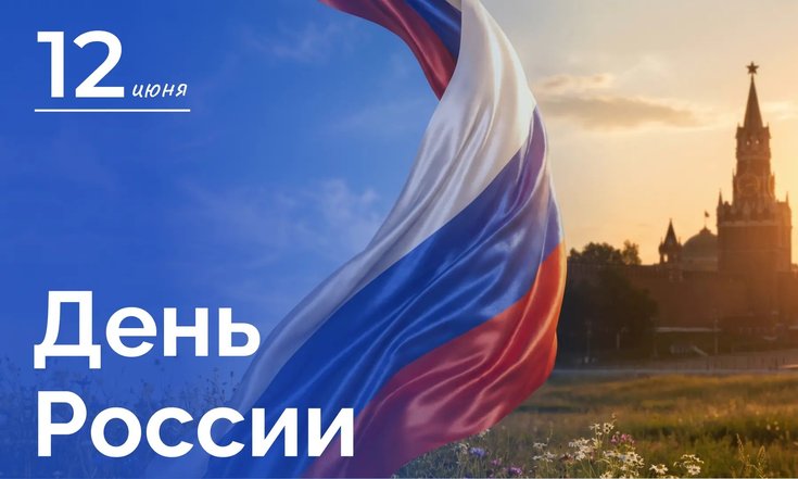 12 июня – День России